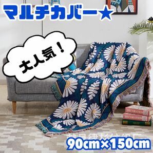 938☆新品☆マルチカバー＊マーガレット＊ラグ＊ブランケット＊花柄＊ソファー ソファカバー