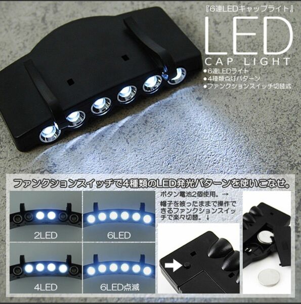 6 LED キャップライト 