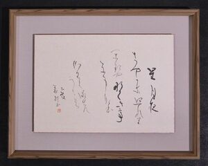 【瓢】真作　杉岡華邨　書　「星月夜」　かな書　神代杉額装　日本書芸院　文化勲章　奈良県　額装