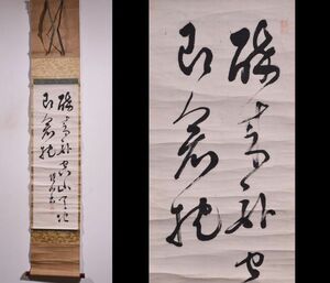 【瓢】真作　原坦山　書　「醉來臥空山 天地即衾枕」　曹洞宗大学林総監　仏教学者　東大で初の仏教講義　福島県　掛け軸