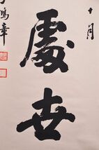 【瓢】中国　李鴻章　書　巧芸印刷　清末政治家　掛け軸_画像4