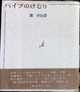 パイプのけむり　團伊玖磨　朝日新聞社　昭和45年12月32刷　エッセイ　PA240402M1