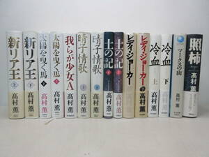 高村薫　単行本　15冊セット　棚い