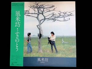 レコード LP　ふきのとう 風来坊 　YL143 14