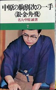 中原の駒次の一手　中原誠　池田書店　昭和54年4月19版　将棋　PA240402M1