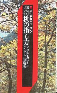 快勝　将棋の指し方　初段への基礎づくり　大山康晴　池田書店　昭和55年4月134版　PA240402M1