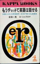 もうチョットで英語は話せる　岩田一男　H・シャフスマ　光文社　昭和45年8月47版　PA240401M1_画像1