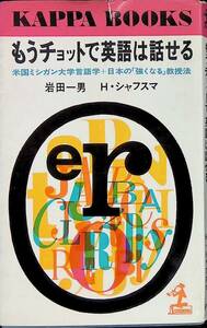 もうチョットで英語は話せる　岩田一男　H・シャフスマ　光文社　昭和45年8月47版　PA240401M1