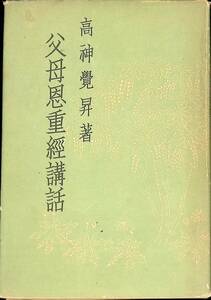 父母恩重経講話　高神覚昇　大日本雄辯會講談社　昭和17年7月3版　仏教　真言宗　PA240401M1