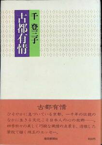 古都有情　千登三子　毎日新聞社　昭和50年12月2刷　PA240402M1