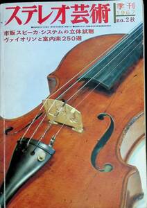 季刊 ステレオ芸術　1967 秋　市販スピーカ・システムの立体試聴　ヴァイオリンと室内楽250選　VB22