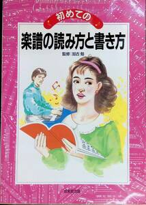 初めての 楽譜の読み方と書き方　監修加古勉　成美堂出版　1995年3月　VB22