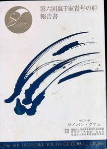 第六回裏千家青年の船報告書　1993.7.5-15サイパン・グアム　茶道裏千家淡交会総本部　平成6年2月　PA240402M1