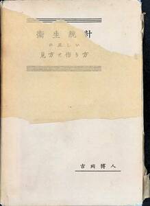 衛生統計の正しい見方と作り方　吉岡博人　右文館　昭和11年4月再刷　PA240401M1