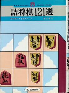 詰将棋121選　有吉道夫　文研出版　1977年6月2刷　PA240401M1