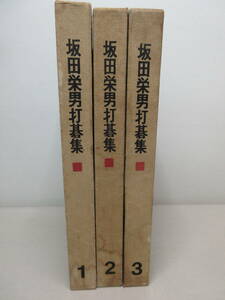 坂田栄男打碁集　全3巻セット　囲碁　棚い