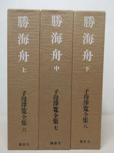 子母澤寬全集 勝海舟　上中下　3冊セット　講談社　　　　棚い