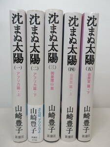 ... солнце все 5 шт комплект Yamazaki Toyoko Shinchosha полки .