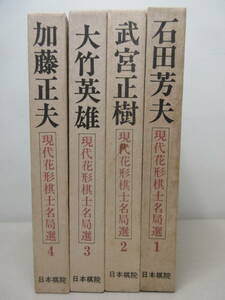 現代花形棋士名局選　1～4巻セット　石田芳夫 / 武宮正樹 / 大竹英雄 / 加藤正夫 　日本棋院　囲碁　棚い