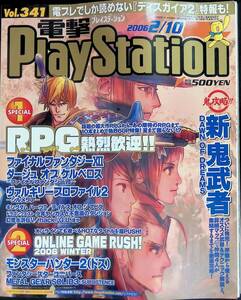 電撃PlayStation　2006年2月10日発行　Vol.341　新鬼武者　VB　25