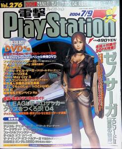 電撃PlayStation　付録無し　2004年7月9日発行　Vol.276　ゼノⅡ サカつく’04 FF 幻想Ⅳ DDS 　VB　24