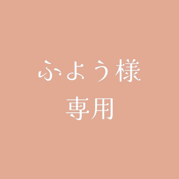 ふよう様　専用　おまとめ