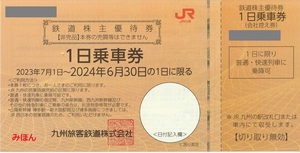 JR九州 株主優待券 1日乗車券 1枚 6/30まで有効 送料無料 1円スタート