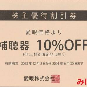 メガネの愛眼 株主優待券 メガネ券1枚、補聴器券1枚 6/30まで有効 送料無料 1円スタートの画像5