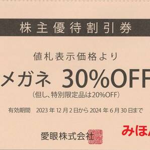 メガネの愛眼 株主優待券 メガネ券1枚、補聴器券1枚 6/30まで有効 送料無料 1円スタートの画像3