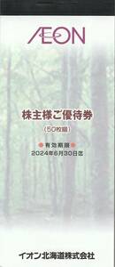 イオン北海道 AEON 株主優待券 5,000円分（100円割引券×50枚） 6/30まで有効 送料無料 1円スタート