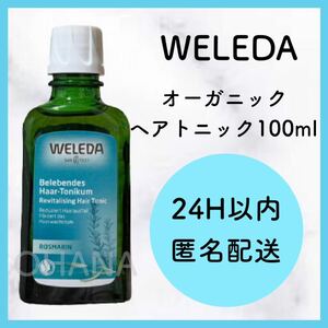 WELEDAvereda organic hair tonic 100ml new goods 