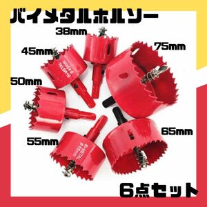 ★ホールソーバイメタル 6点セット(大)穴あけ ドリル ビット 工具 インパクト DIY