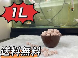 ろ材(1L=1kg)濾過材水槽フィルター水質浄化抜群麦飯石入り高品質チビボールろ材(1l=1kg)当日発送