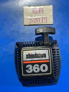 エンジンチェーンソー　部品パーツ　新ダイワ　シンダイワ　Shindaiwa 360 リコイルスターター 中古　引き戻し良好