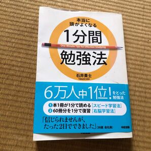 本当に頭がよくなる１分間勉強法 石井貴士／著