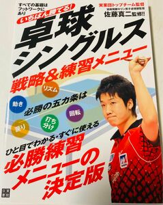 卓球教則本　「いちばん勝てる　卓球シングルス　戦略&練習メニュー」　日東書院　協和発酵キリン佐藤真二監修