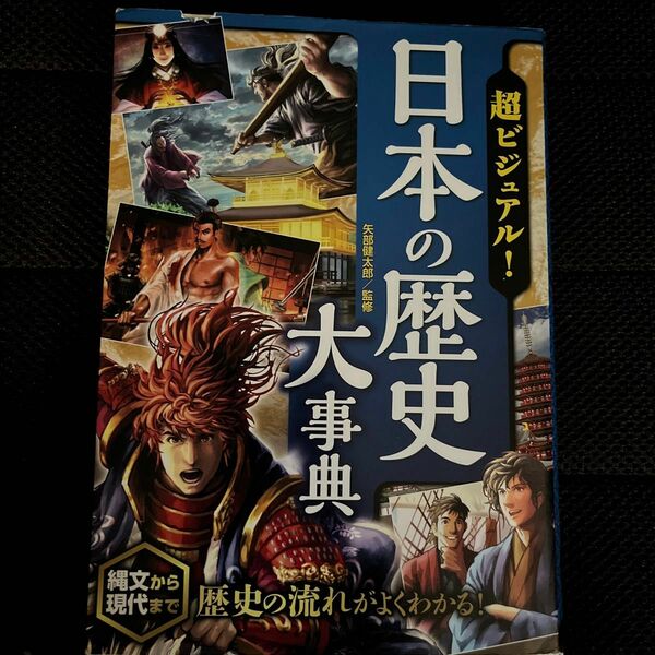 超ビジュアル！日本の歴史大事典