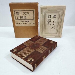 ☆獅子文六自選集 著者直筆サイン入り 特装限定1000部 昭和40年 集英社 総革装 天金の画像1