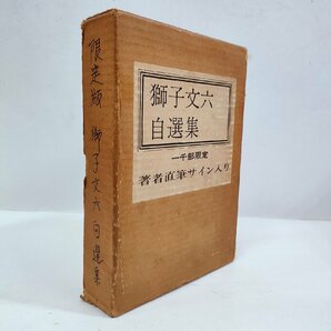 ☆獅子文六自選集 著者直筆サイン入り 特装限定1000部 昭和40年 集英社 総革装 天金の画像2