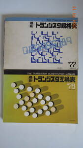 トランジスター規格表７７年版　　トランジスター互換表７８年版　中古本2冊セット