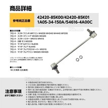 フロント スタビリンク スタビライザーリンク マツダ AZワゴン MJ23S 片側 1本 左右共通 1A05-34-150A_画像4