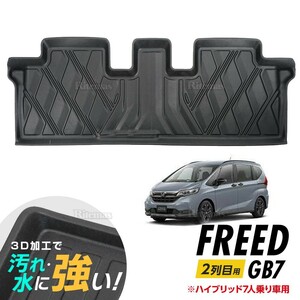 フリード GB7 hybrid 7人乗り車用 3D立体 3Dマット 3D立体マット 3D フロアマット ラバーマット 防水 ラバー セカンドシート カーマット