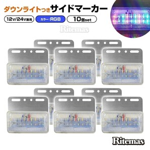 トラック LEDサイドマーカー 角型 計40連 12V/24V兼用10個set 車幅灯 路肩灯 車高灯 角マーカーランプ 七色 レインボーの画像1