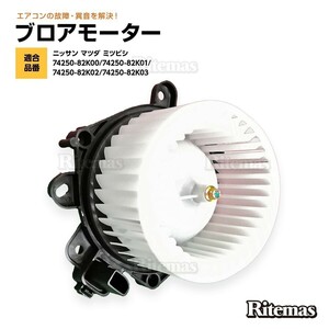 ブロアモーター ブロアファン エブリィ/エブリー DA64V/DA64W 74250-82K00/74250-82K01/74250-82K02 ヒーターモーター ブロワモーター