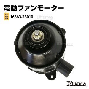 ラジエーター 電動ファンモーター トヨタ ノア/ヴォクシー/AZR60G/AZR65G 助手席側 左 263500-5251 16363-23010