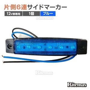 トラック LEDサイドマーカー 角型 12V専用 片側 6連LED サイドマーカー 1個 車幅灯 路肩灯 車高灯 角マーカーランプ ブルー 青