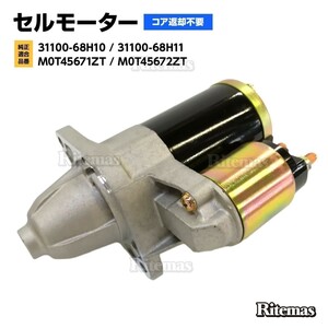 スターターモーター セルモーター スズキ エブリイ DA64V DA64W キャリイ DA63T 31100-68H11/M0T45671ZT/M0T45672ZT 31100-68H10