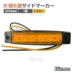 トラック LEDサイドマーカー 角型 24V専用 片側 6連LED サイドマーカー 1個 車幅灯 路肩灯 車高灯 角マーカーランプ イエロー 黄色