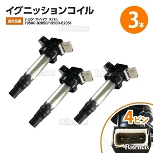 イグニッションコイル ダイハツ キャスト LA250S/LA260S 19500-B2050 ダイレクト イグニッションコイル 3本set igc004-3