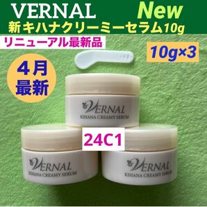 【リニューアル最新品】ヴァーナル 新キハナクリーミーセラム 10g×3(計30g) スパチュラ付　◆新品未使用◆